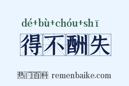 得不酬失是什么意思的图片